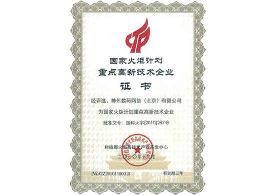 710公海赌赌船官网荣膺“国家火炬计划重点高新技术企业”